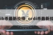 shib币最新价格_ordi币最新价格