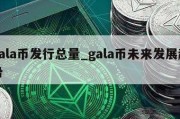 gala币发行总量_gala币未来发展趋势