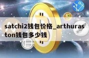 satchi2钱包价格_arthuraston钱包多少钱