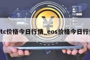 btc价格今日行情_eos价格今日行情