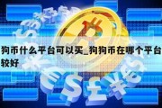 狗狗币什么平台可以买_狗狗币在哪个平台买比较好