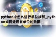 python中怎么进行单位换算_python如何处理有单位的数据