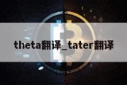 theta翻译_tater翻译