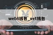 webt钱包_vet钱包