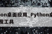 python桌面应用_Python桌面应用开发工具