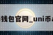 uni钱包官网_uni币app