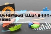 以太坊今日行情价格_以太坊今日行情价格走势最新消息