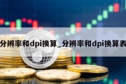 分辨率和dpi换算_分辨率和dpi换算表