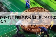 pepe代币的股票代码是什么_peg币怎么了