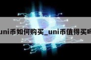 uni币如何购买_uni币值得买吗