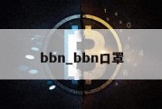 bbn_bbn口罩