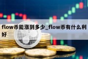 flow币能涨到多少_flow币有什么利好