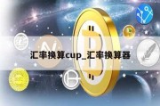 汇率换算cup_汇率换算器