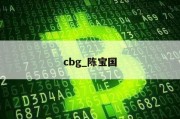 cbg_陈宝国