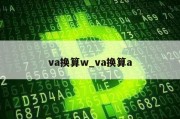 va换算w_va换算a