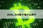 dvdx_dvd鞋子是什么牌子