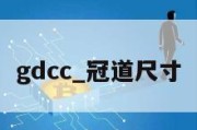 gdcc_冠道尺寸