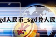 sgd人民币_sgd兑人民币