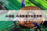 ds金融_ds金融是什么意思啊