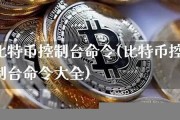 比特币钱包所有命令(比特币钱包所有命令都能用吗)