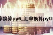 汇率换算py6_汇率换算python