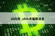 shib币_shib币最新消息