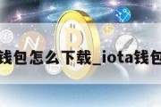 LTC钱包怎么下载_iota钱包下载