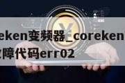 coreken变频器_coreken变频器故障代码err02