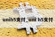 unih5支付_uni h5支付