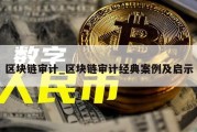 区块链审计_区块链审计经典案例及启示