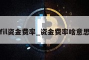 fil资金费率_资金费率啥意思