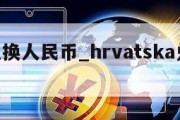 kas兑换人民币_hrvatska兑换人民币