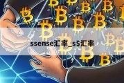 ssense汇率_s$汇率