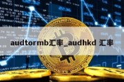 audtormb汇率_audhkd 汇率