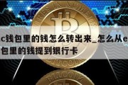 etc钱包里的钱怎么转出来_怎么从etc钱包里的钱提到银行卡