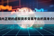 国内正规的虚拟货币交易平台的简单介绍