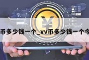 vv币多少钱一个_vv币多少钱一个今天