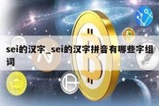 sei的汉字_sei的汉字拼音有哪些字组词