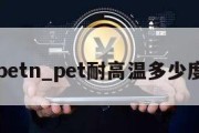 petn_pet耐高温多少度