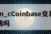 c-coin_cCoinbase交易所存在洗钱吗