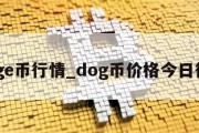 doge币行情_dog币价格今日行情