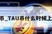 tau币_TAU币什么时候上主网