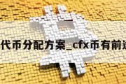 cfx代币分配方案_cfx币有前途吗