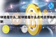 区块链是什么_区块链是什么点对点传输共识机制