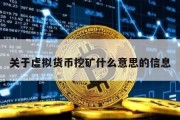 关于虚拟货币挖矿什么意思的信息