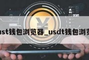 trust钱包浏览器_usdt钱包浏览器