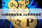 icp钱包地址生成_icp币持币地址