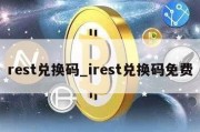 rest兑换码_irest兑换码免费