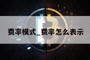 费率模式_费率怎么表示