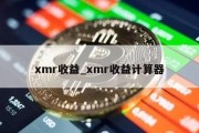 xmr收益_xmr收益计算器